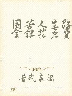 困苦人生路by金银花免费阅读