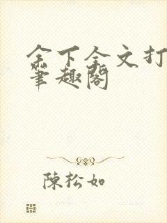 余下全文打不开笔趣阁