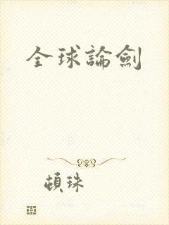 全球论剑