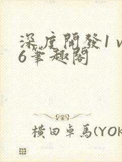 深度开发1 v6笔趣阁封面