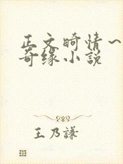 正文畸情～内裤奇缘小说