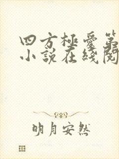 四方极爱第二季小说在线阅读