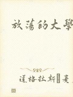 放荡的大学封面