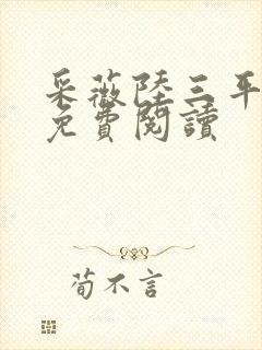 采薇陆三平小说免费阅读