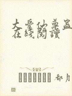 大爱仙尊蛊真人在线阅读