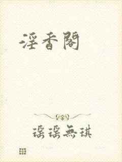 淫香阁