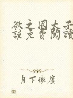 欲之国太子的小说免费阅读