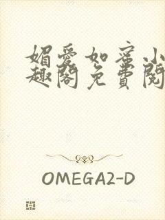 媚爱如蜜小说笔趣阁免费阅读