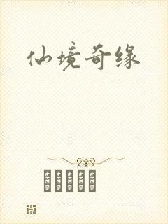 仙境奇缘