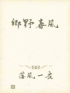 乡野春风