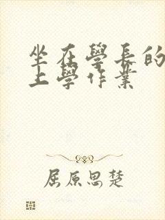 坐在学长的棒棒上学作业