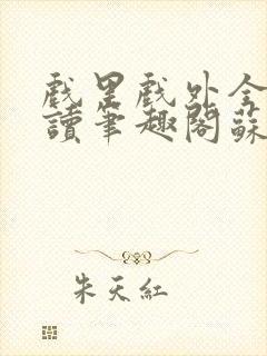 戏里戏外全文阅读笔趣阁苏玛丽