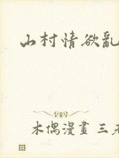 山村情欲乱小说封面