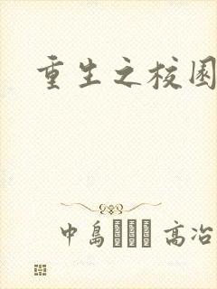 重生之校园威龙