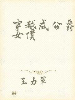 穿越成公爵家的女仆封面