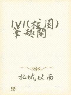 1V1(校园)笔趣阁