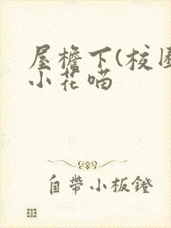 屋檐下(校园)小花喵封面