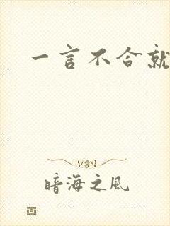 一言不合就扑倒