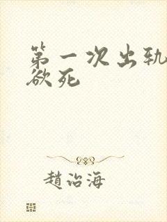 第一次出轨欲仙欲死
