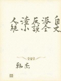 人渣反派自救系统小说全文免费阅读