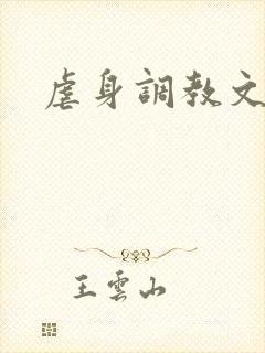 虐身调教文封面