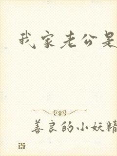 我家老公是禽兽