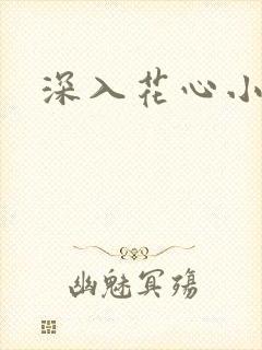 深入花心小说