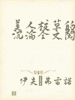 美人校草的堕落沉沦全文阅读小说