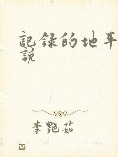 记录的地平线小说
