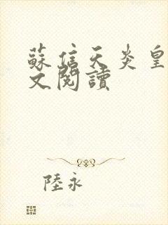 苏信天炎皇主全文阅读