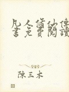 凡人修仙传电子书免费阅读全文