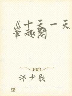 《十天一天赋》笔趣阁