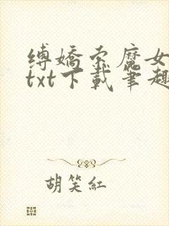 缚娇索魔女绳劫txt下载笔趣阁