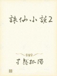 诛仙小说2封面