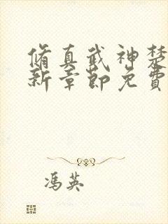 修真武神楚枫最新章节免费阅读