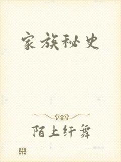家族秘史