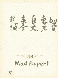 我来自东by苏他全文免费阅读