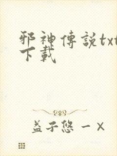 邪神传说txt下载