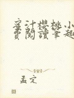 蜜汁樱桃小说免费阅读笔趣阁林妙妙