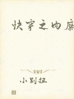 快穿之肉糜封面