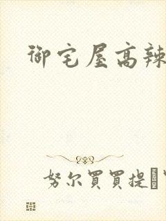 御宅屋高辣h封面