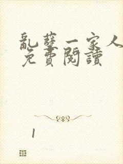 乱孽一家人小说免费阅读