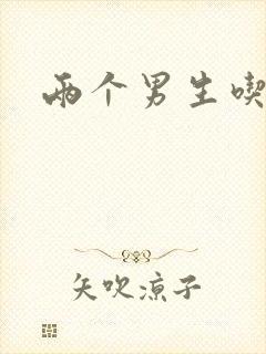 两个男生吃我胸