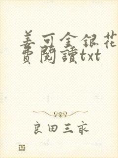 姜可金银花露免费阅读txt