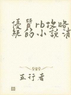 优质rb攻略系统的小说消防员