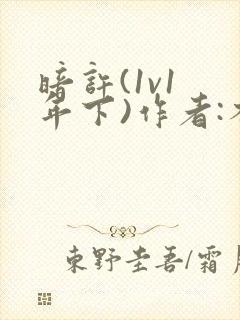 暗许(1v1 年下)作者:不灵塔笔趣阁下载封面