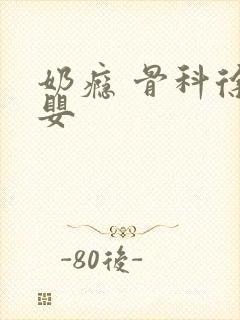 奶瘾 骨科徐行婴