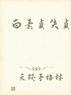 白素贞失贞封面