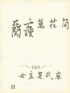 死亡万花简小说阅读