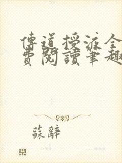 传道授液全文免费阅读笔趣阁